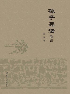 cover image of 孙子兵法新诠
